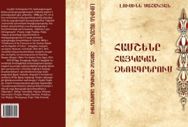 Երևանում տեղի է ունեցել «Համշենը հայկական ձեռագրերում» մենագրության շնորհանդեսը