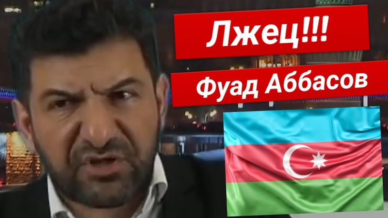 Депортированный ранее из России азербайджанец Фуад Аббасов призвал остановить парад победы в Степанакерте