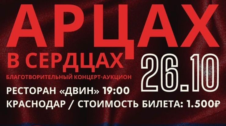 Rusya’nın Krasnodar şehrinde "Artsakh Kalplerde" adlı hayır konseri ve müzayede düzenlenecek