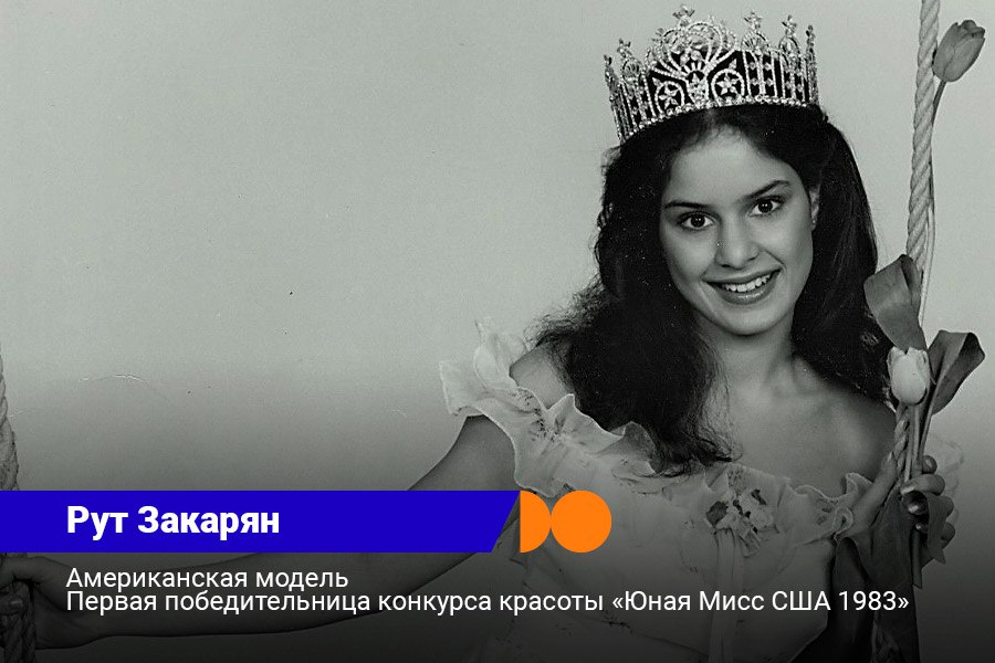 Renkli bir Ermeni – Güzellik yarışmaları dünya kraliçesi: Ruth Zakaryan